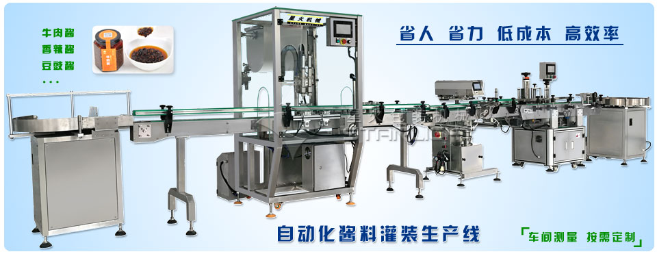 醬料灌裝設(shè)備-自動(dòng)化灌裝生產(chǎn)線(xiàn)